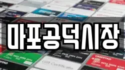 마포공덕시장