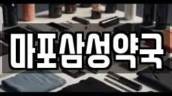 마포삼성약국