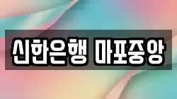 신한은행 마포중앙