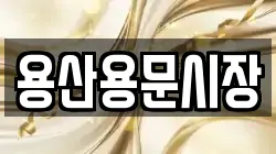 용산용문시장