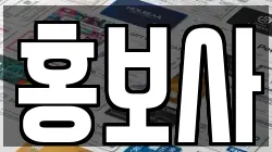 홍보사