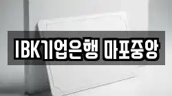 IBK기업은행 마포중앙