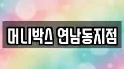 머니박스 연남동지점