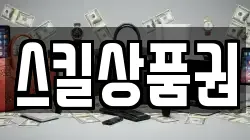 스킬상품권