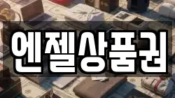엔젤상품권