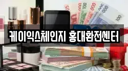 케이익스체인지 홍대환전센터