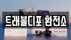 트래블디포 환전소
