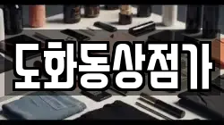도화동상점가