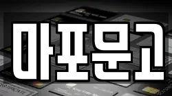 마포문고