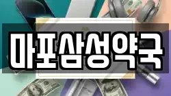 마포삼성약국
