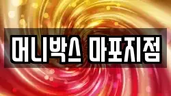 머니박스 마포지점