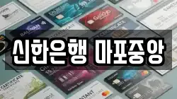 신한은행 마포중앙
