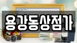 용강동상점가
