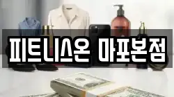 피트니스온 마포본점
