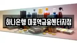 하나은행 마포역금융센터지점