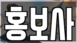 홍보사
