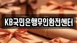 KB국민은행무인환전센터
