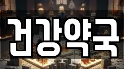 건강약국