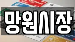 망원시장