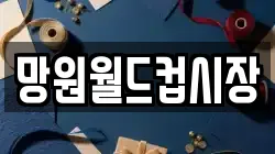 망원월드컵시장