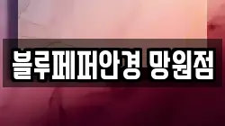 블루페퍼안경 망원점
