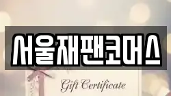 서울재팬코머스