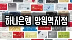 하나은행 망원역지점
