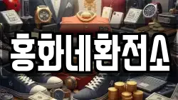 홍화네환전소