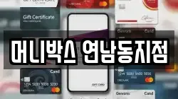 머니박스 연남동지점