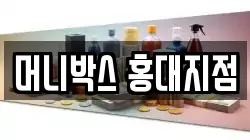 머니박스 홍대지점