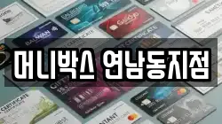 머니박스 연남동지점