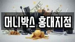 머니박스 홍대지점