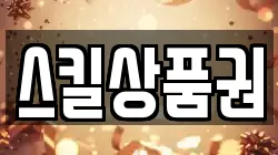 스킬상품권