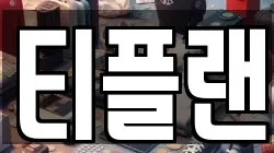 티플랜