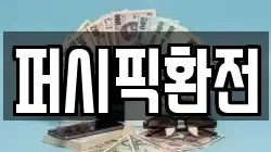 퍼시픽환전