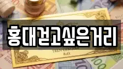 홍대걷고싶은거리