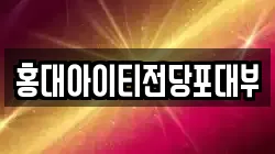 홍대아이티전당포대부