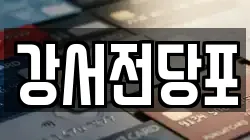 강서전당포