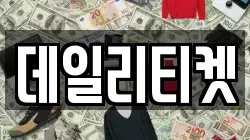 데일리티켓