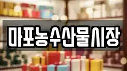마포농수산물시장