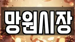 망원시장