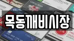 목동깨비시장