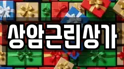 상암근린상가