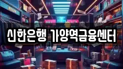 신한은행 가양역금융센터