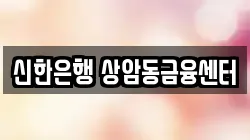 신한은행 상암동금융센터
