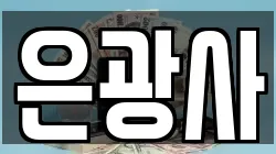은광사