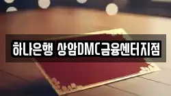 하나은행 상암DMC금융센터지점