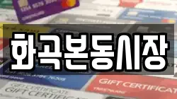 화곡본동시장