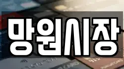 망원시장
