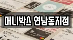 머니박스 연남동지점